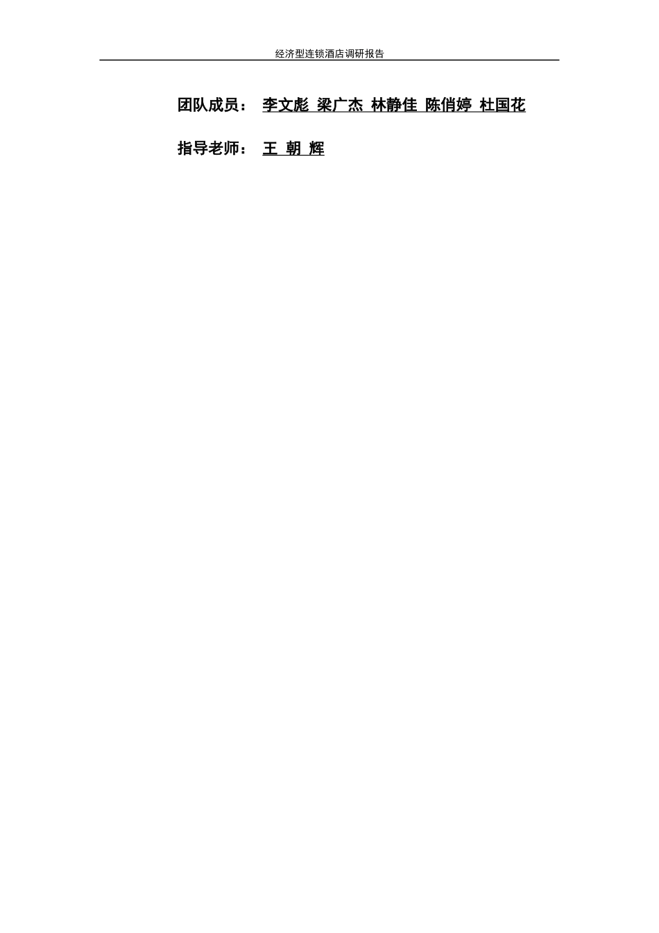 经济型连锁酒店市场营销调研报告_第3页