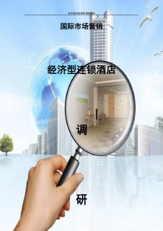 经济型连锁酒店市场营销调研报告
