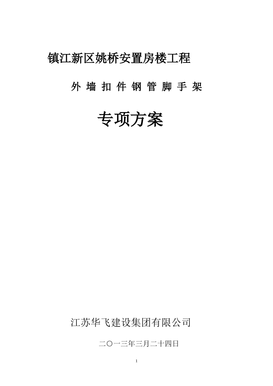 镇江新区姚桥安置房工程悬挑式扣件钢管脚手架施工方案(1)(1)_第1页