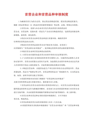 《安全管理制度》之首营企业和首营品种审核制度 