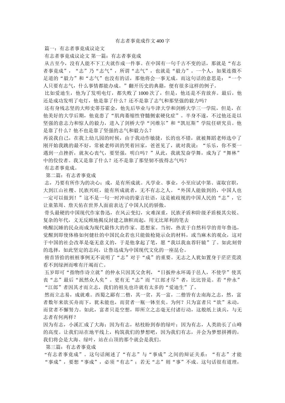 有志者事竟成作文400字 _第1页