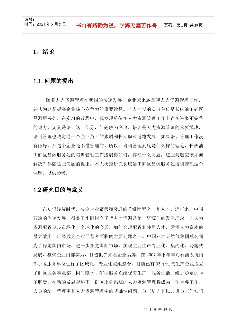 长庆油田昌源服务处培训管理改进策略研究_第3页