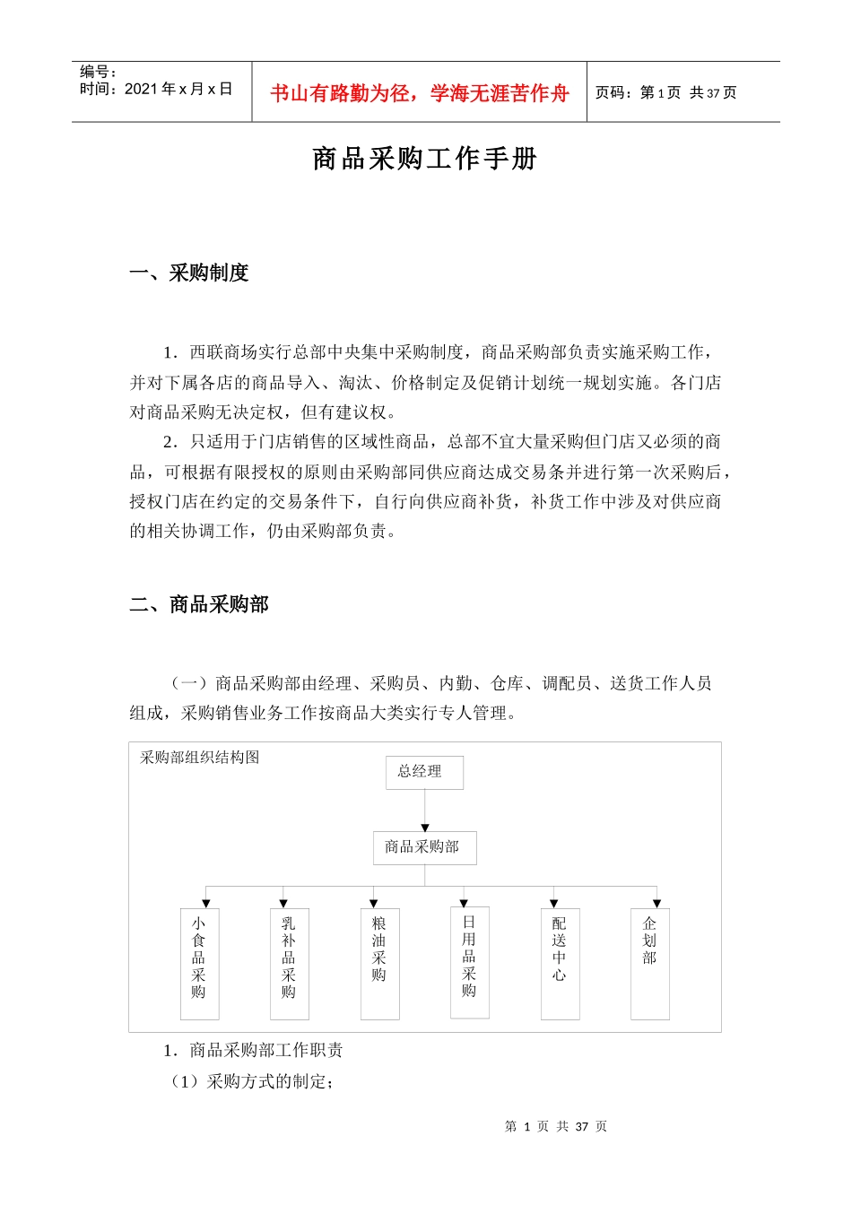 超市商品采购工作手册_第1页