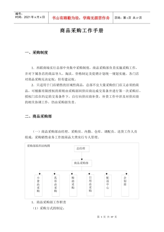超市商品采购工作手册