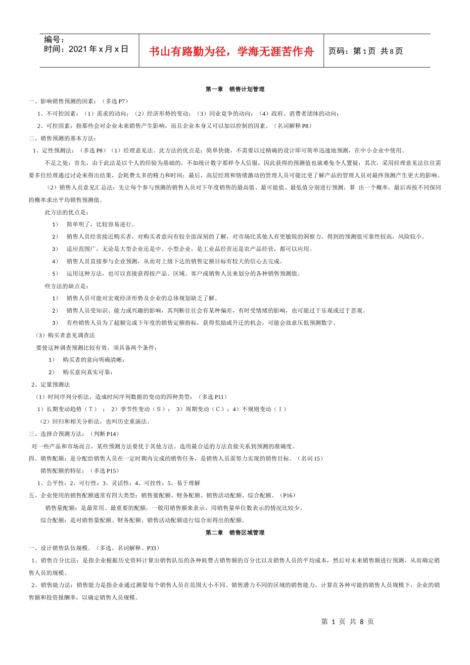 销售管理考试重点(1)_第1页