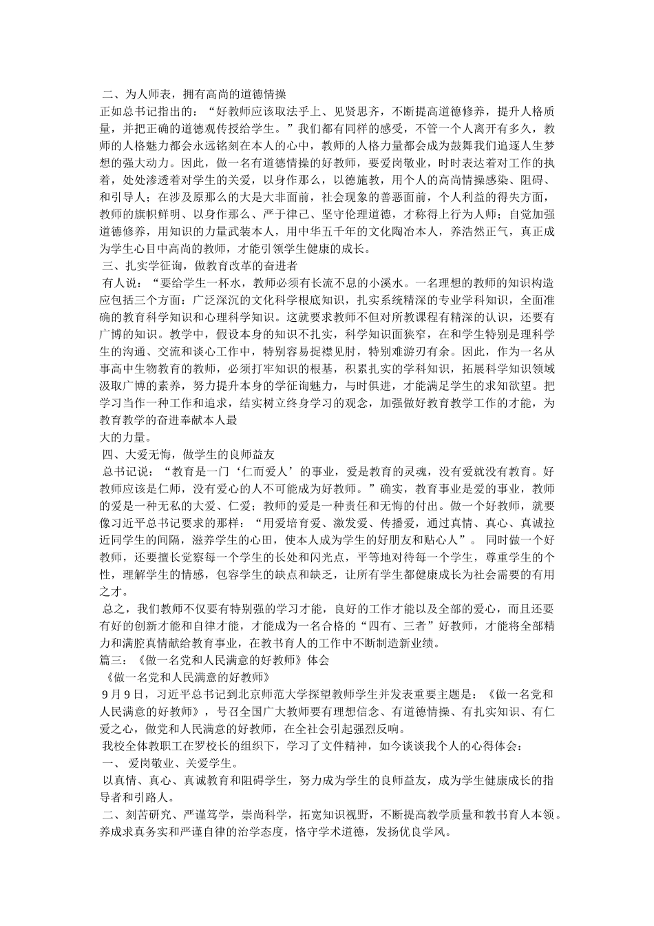 做人民满意的老师心得体会 _第2页