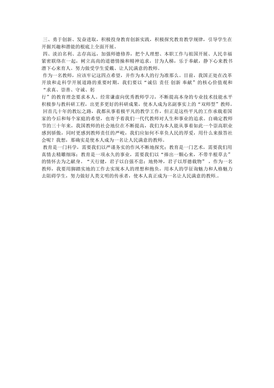 做人民满意的老师心得体会 _第3页