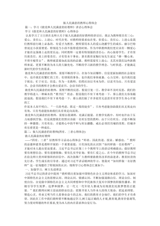 做人民满意的老师心得体会 