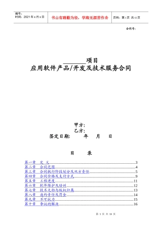 软件产品(开发)及技术服务合同样本