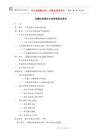 闽赣边贸建材市场营销策划报告2334516884