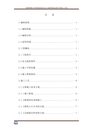 路基高边坡开挖施工方案修改