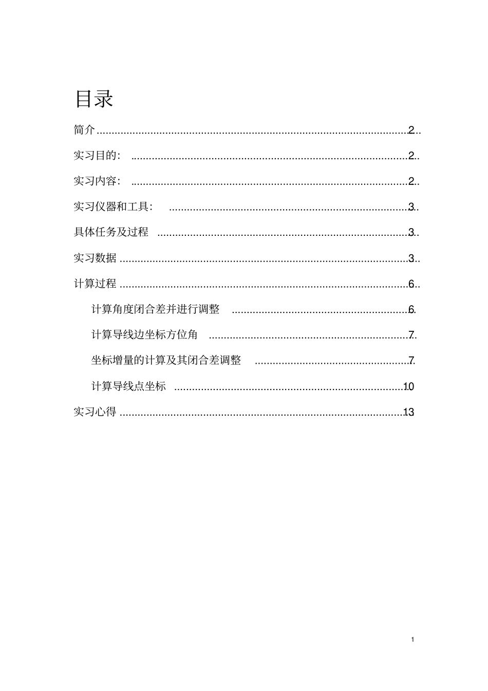 土木工程测量(导线控制测量)实习报告_第1页