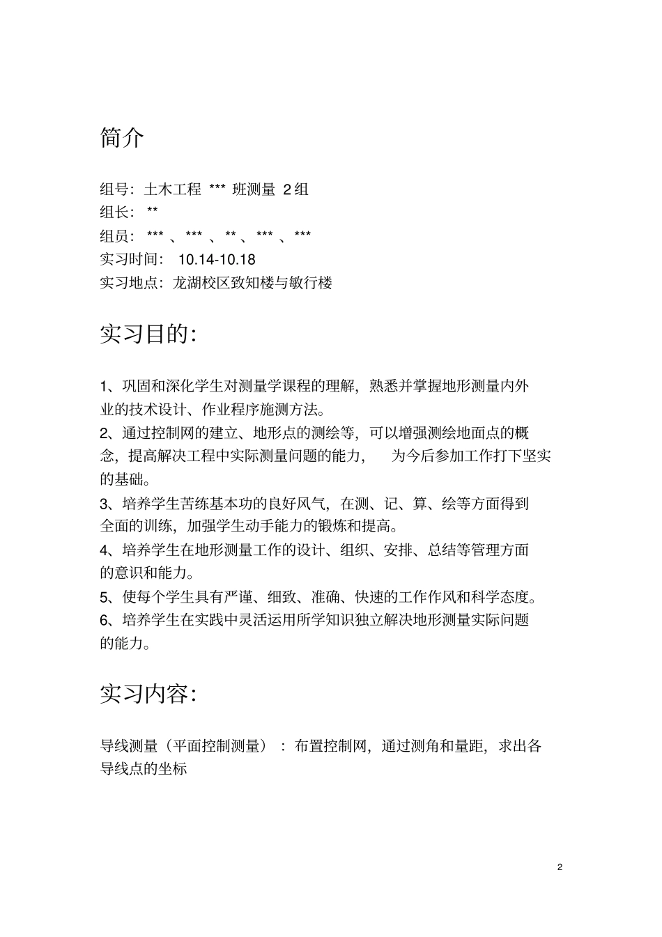 土木工程测量(导线控制测量)实习报告_第2页
