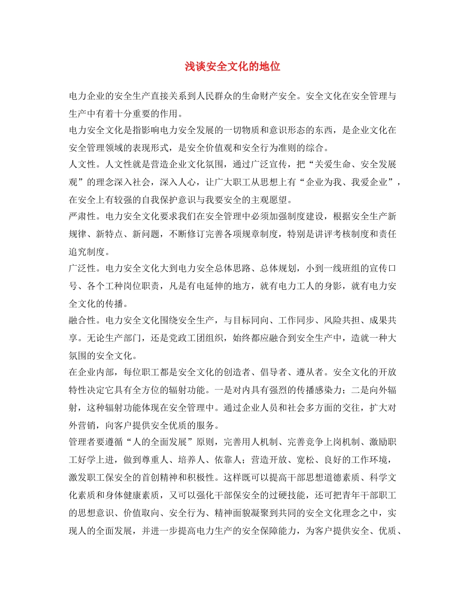 《安全文化》之浅谈安全文化的地位 _第1页