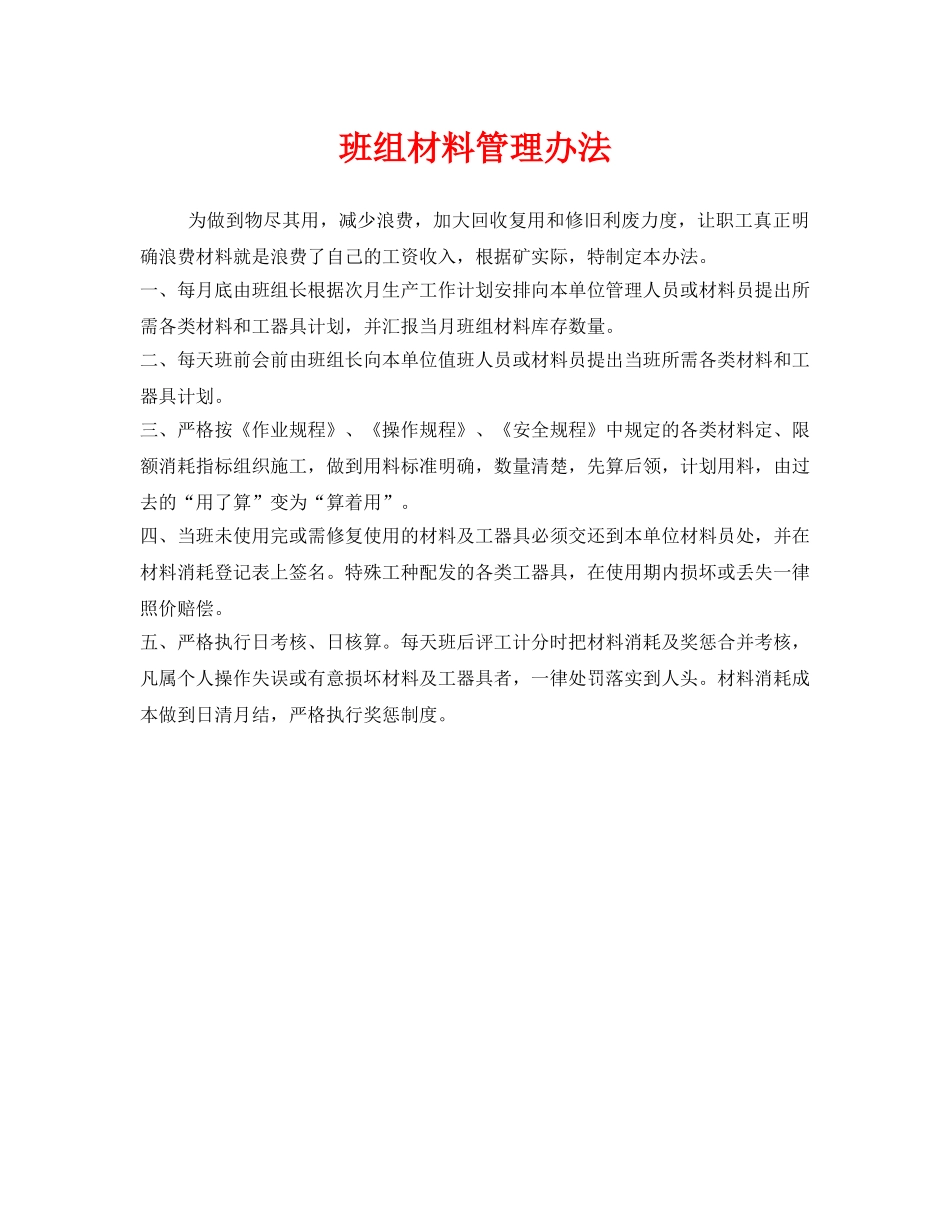 《安全管理》之班组材料管理办法 _第1页