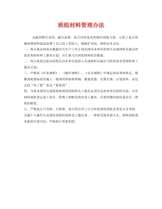 《安全管理》之班组材料管理办法 
