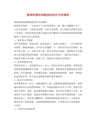 影响同事间和睦相处的行为有哪些 