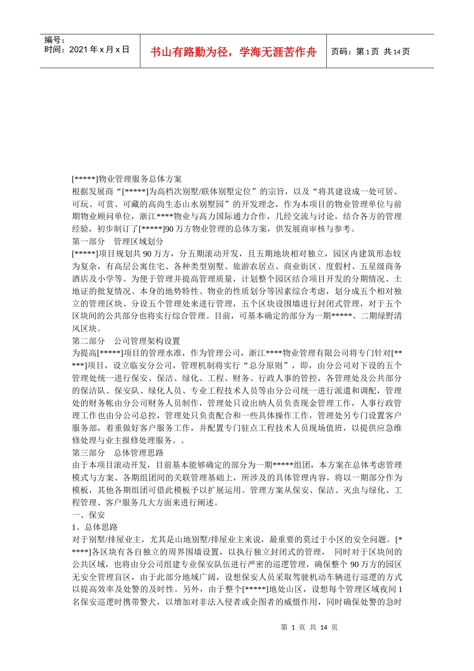 物业管理服务总体方案介绍_第1页