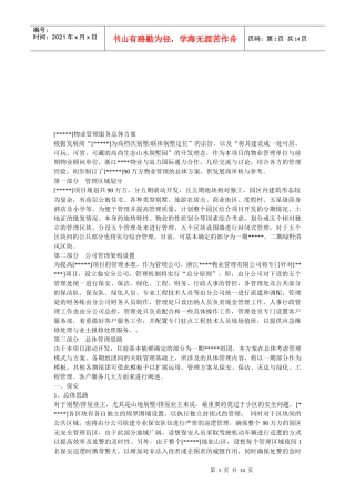 物业管理服务总体方案介绍