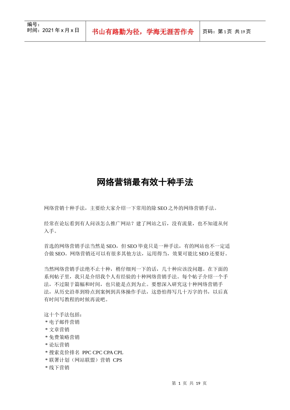 网络营销最有效十种手法_第1页