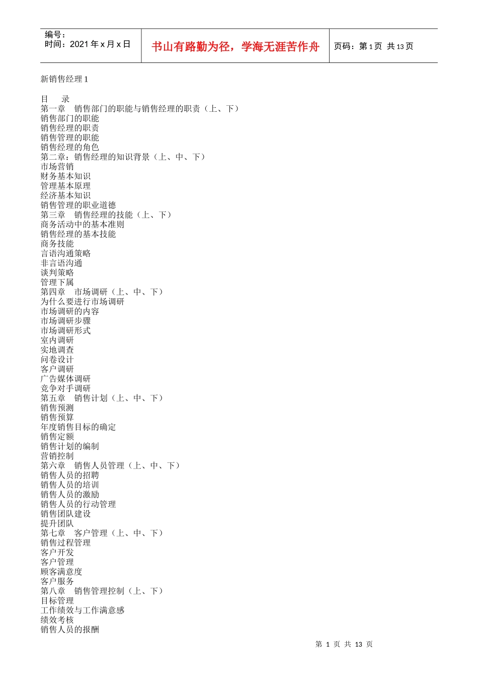 销售经理职责和销售部岗位分析_第1页