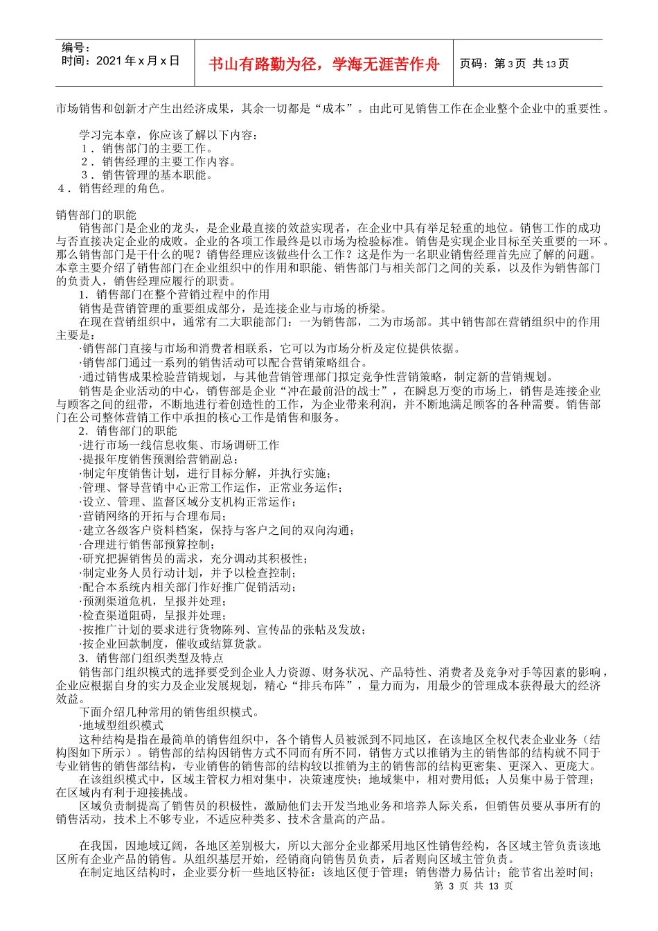 销售经理职责和销售部岗位分析_第3页