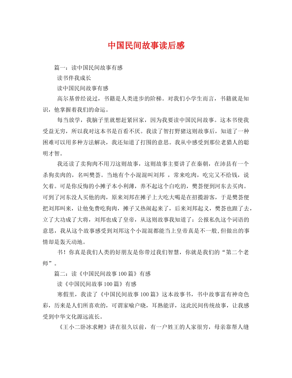 中国民间故事读后感2 _第1页