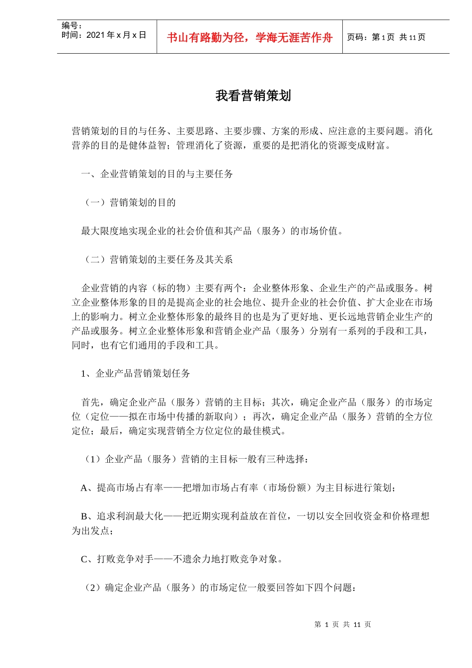 我看营销策划_第1页