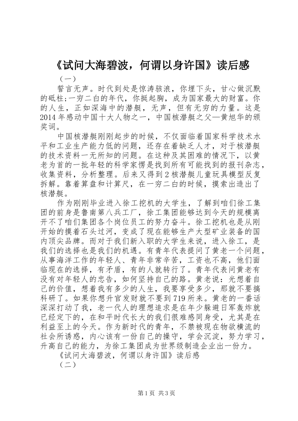 《试问大海碧波，何谓以身许国》读后感_第1页