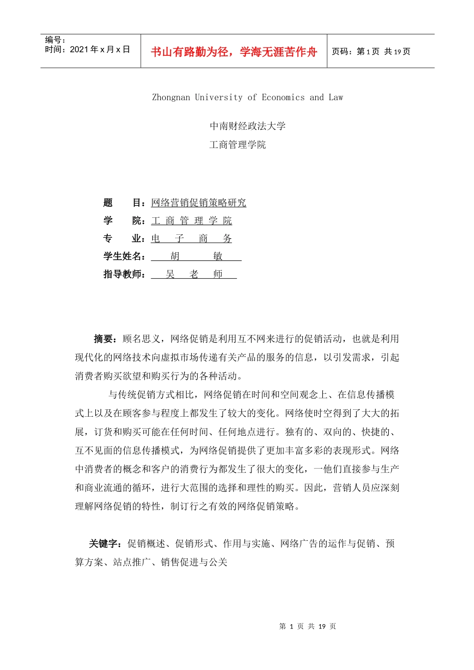 网络营销促销策略研究(doc 19)(1)_第1页