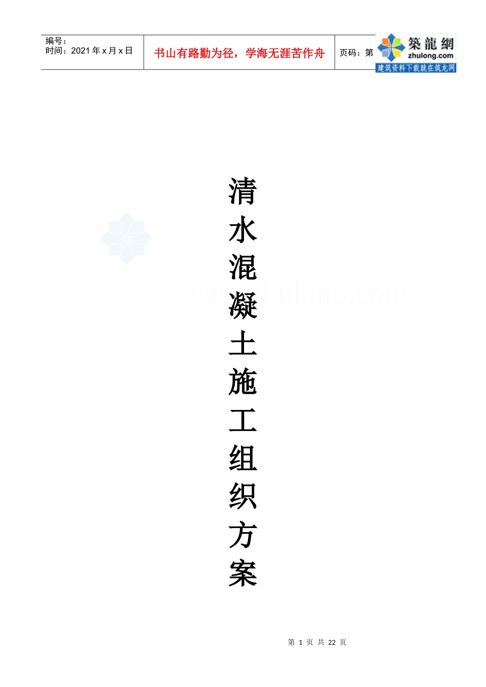 清水混凝土模板施工方案_第1页