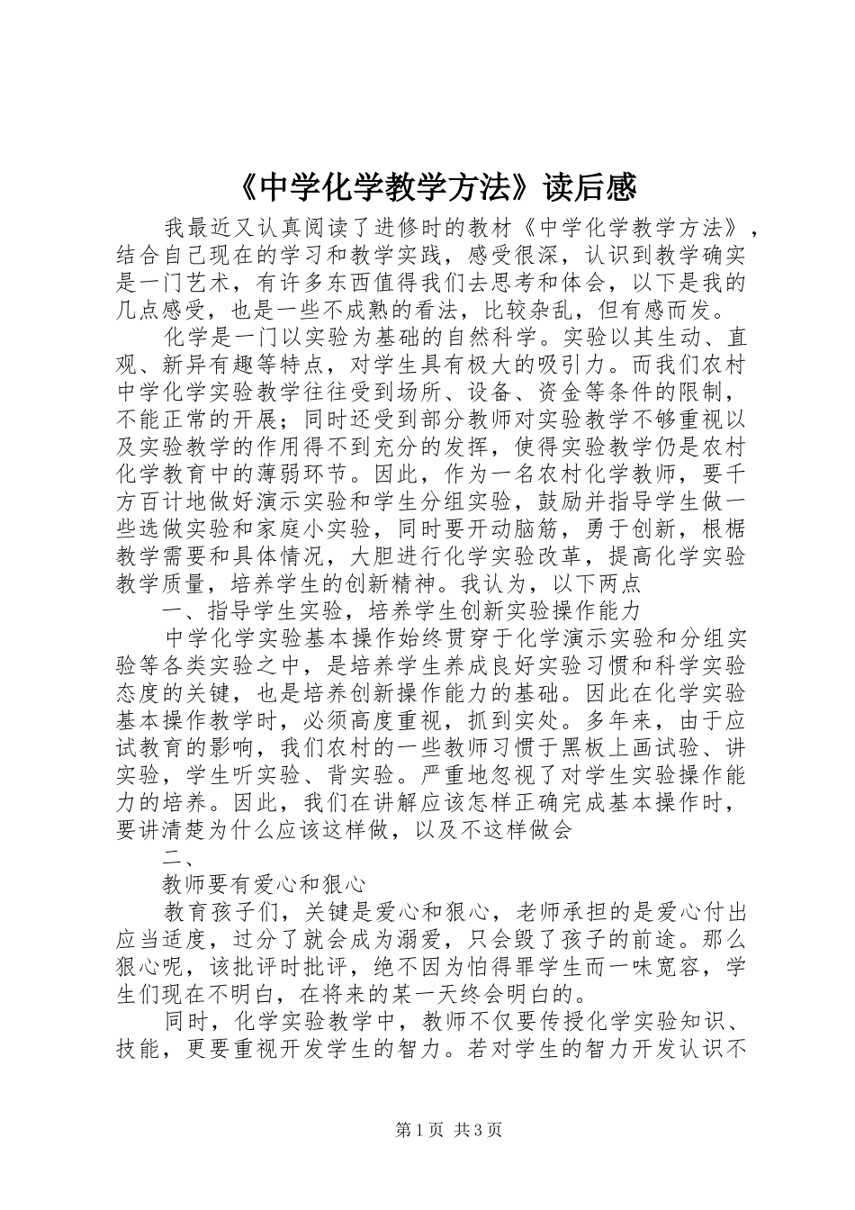 《中学化学教学方法》读后感_第1页