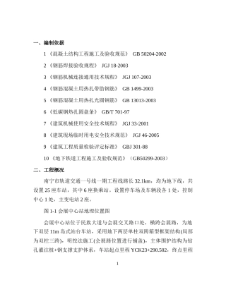钢筋专项施工方案(会展中心站)