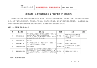 白下区投影机（数字背投）服务包内容草案