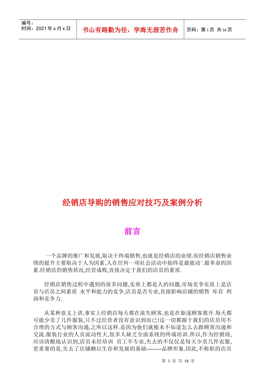 经销店导购的销售应对技巧与案例解析_第1页