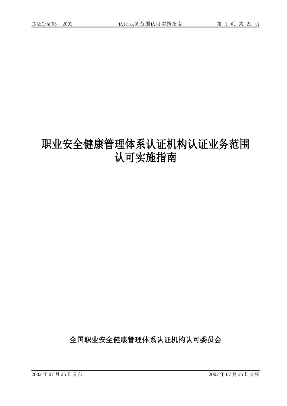 职业安全健康管理体系认证机构认证业务范围_第1页