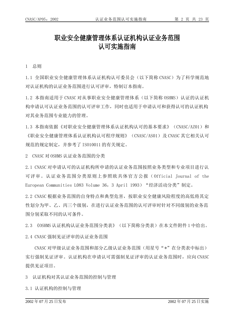 职业安全健康管理体系认证机构认证业务范围_第2页