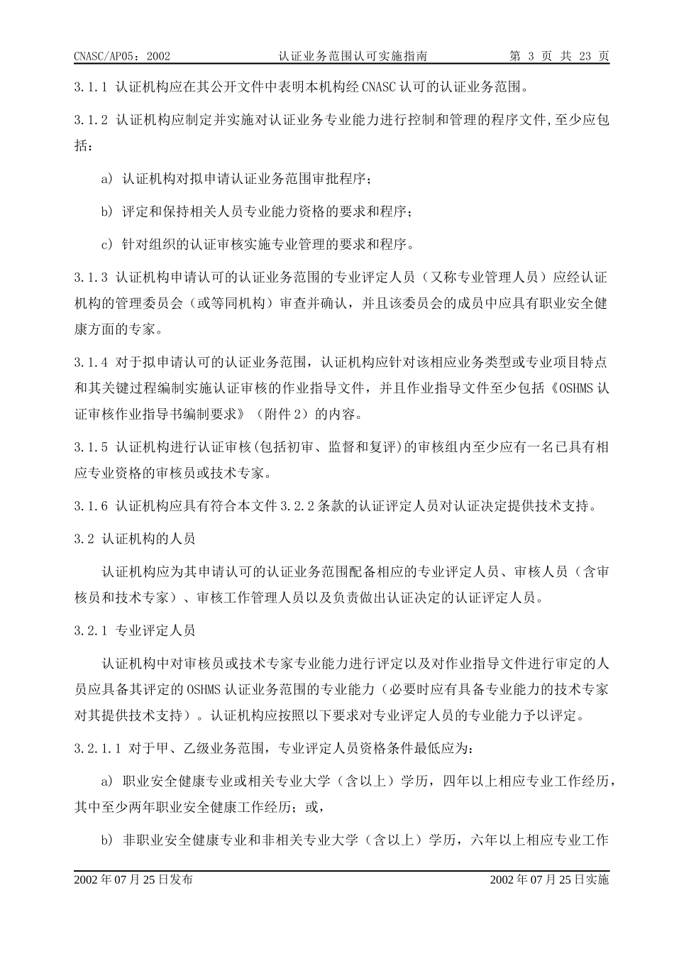 职业安全健康管理体系认证机构认证业务范围_第3页