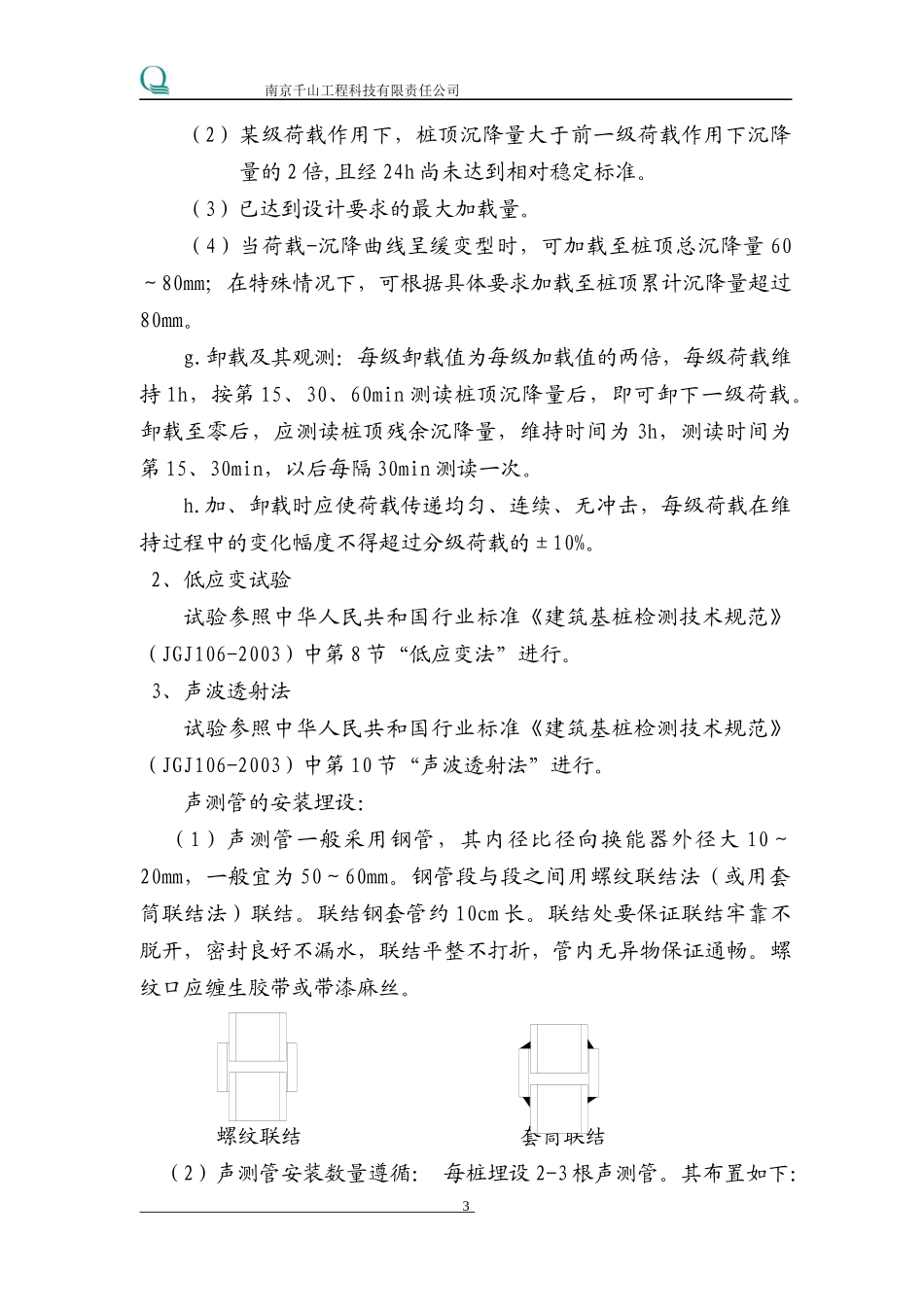 桩基检测施工方案_第3页