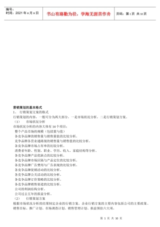 试谈营销策划的基本格式