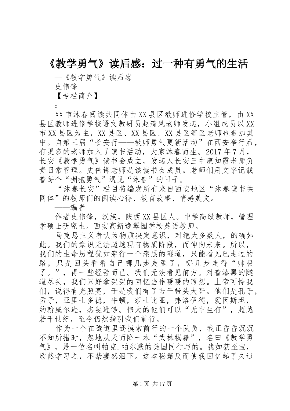 《教学勇气》读后感：过一种有勇气的生活_第1页