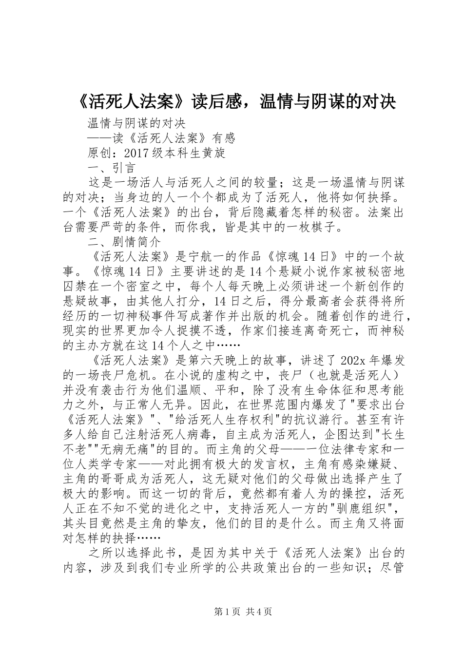 《活死人法案》读后感，温情与阴谋的对决_第1页