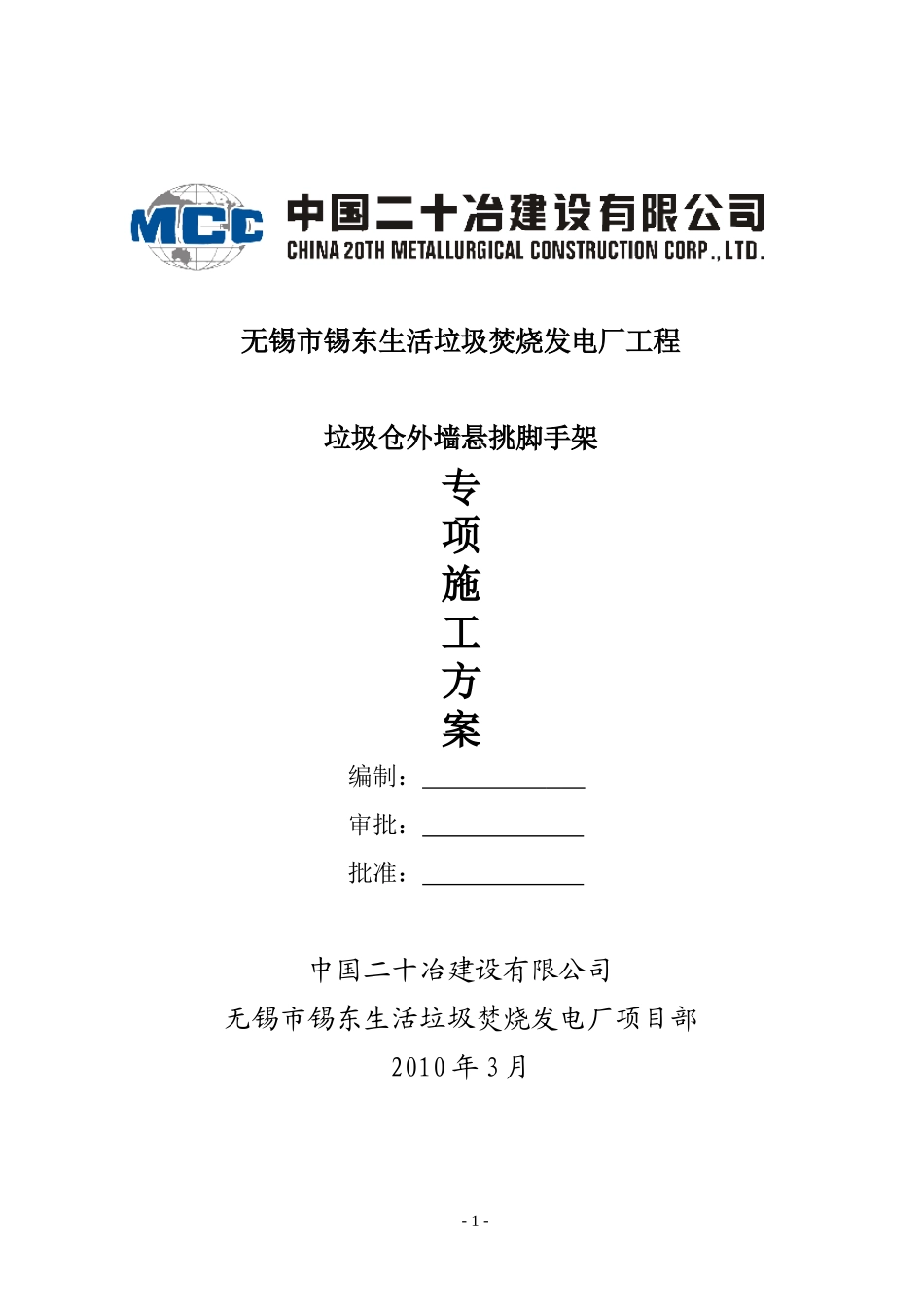 无锡锡东生活垃圾焚烧发电厂悬挑脚手架施工方案(1)_第1页