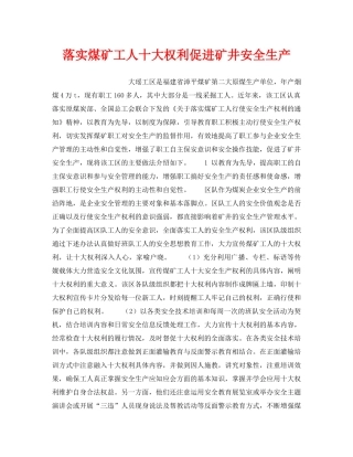 《安全管理》之落实煤矿工人十大权利促进矿井安全生产 
