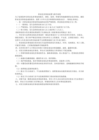 职业危ۥ害事故处置与报告制度精选 