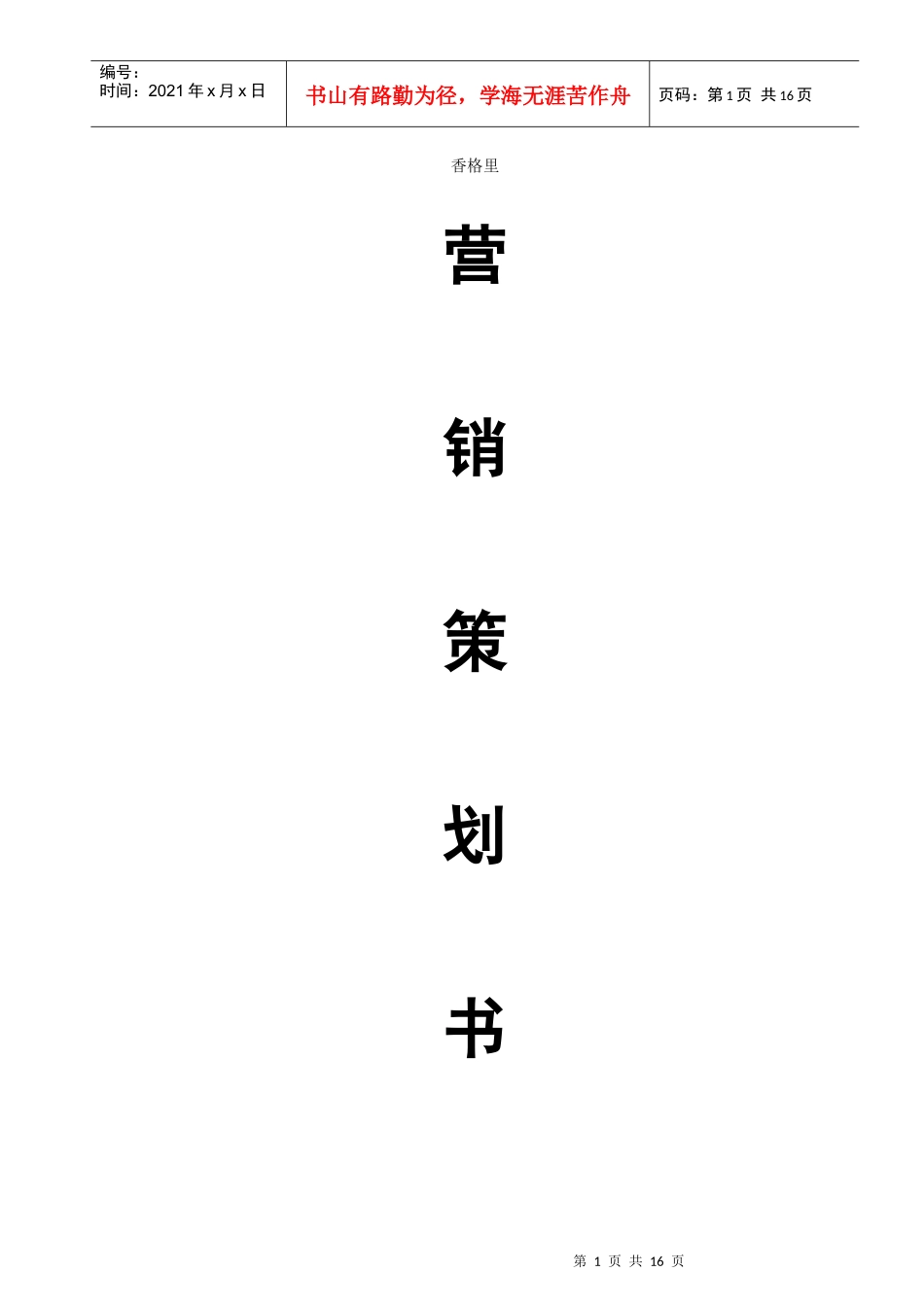 某公园营销策划书_第1页
