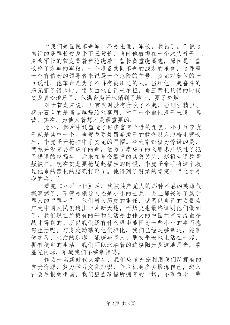 八月一日观后感范文_第2页