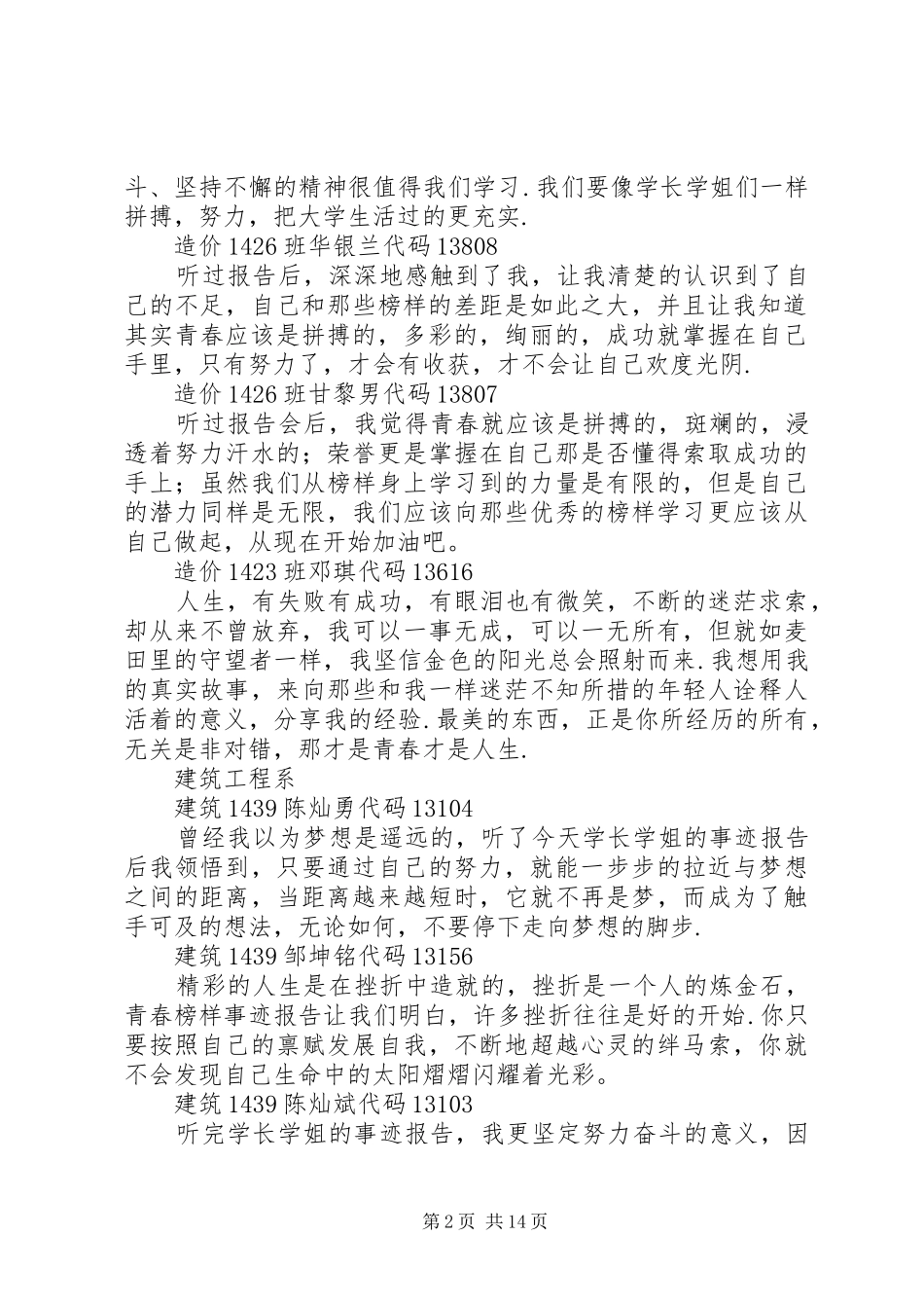 XX年度校园青春榜样报告会观后感榜样报告会_第2页