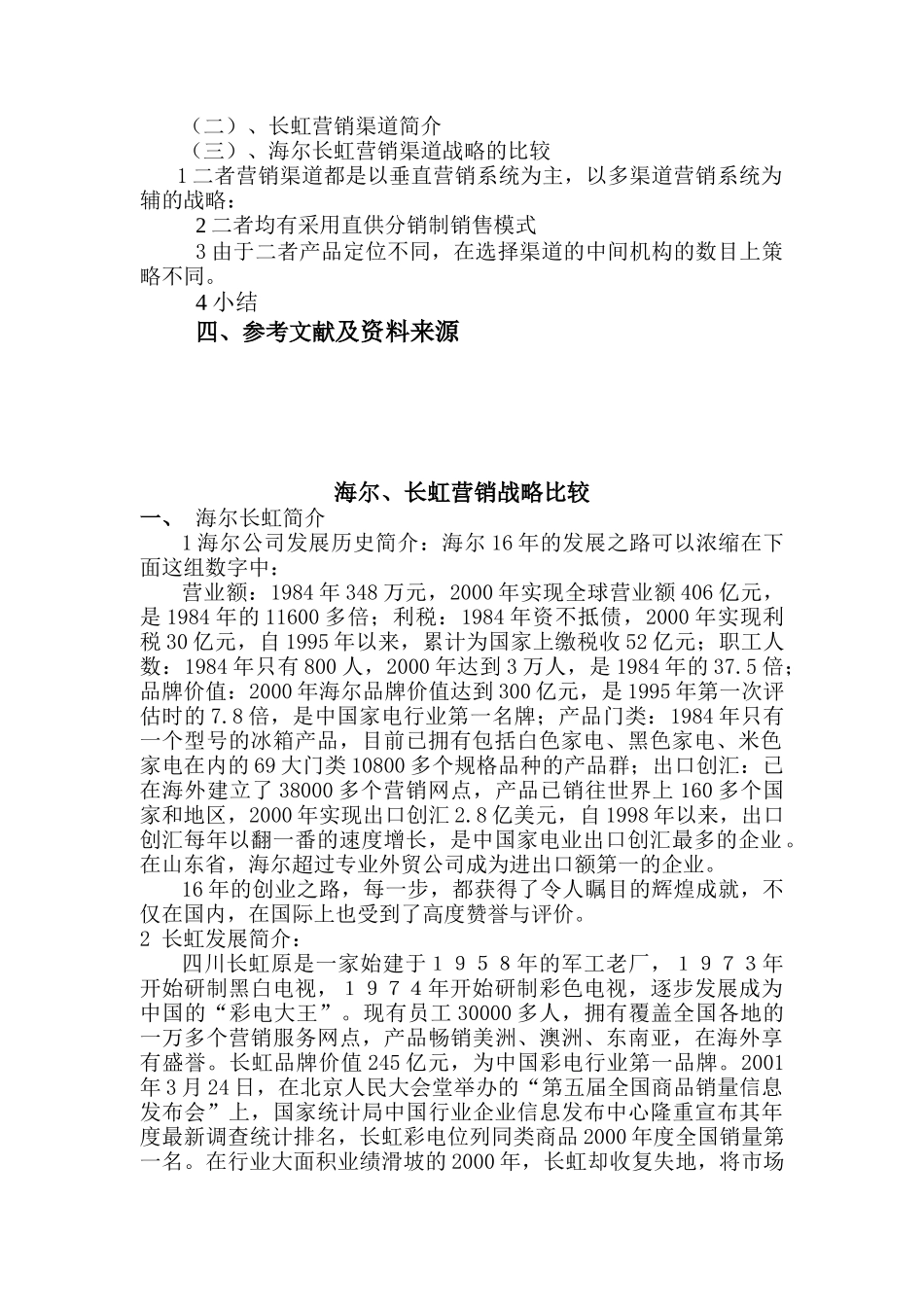 清华大学博士胡佐浩海尔长虹营销战略比较_第2页