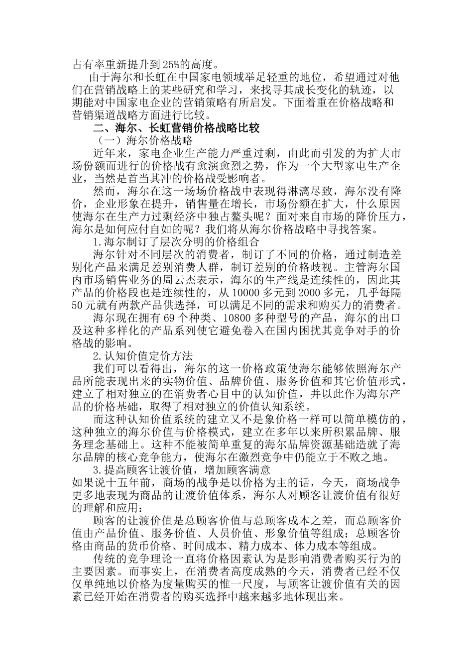 清华大学博士胡佐浩海尔长虹营销战略比较_第3页